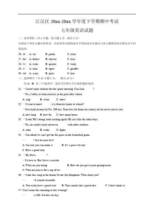 湖北省江汉区七年级下学期期中考试英语试题