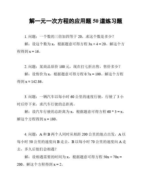 解一元一次方程的应用题50道练习题