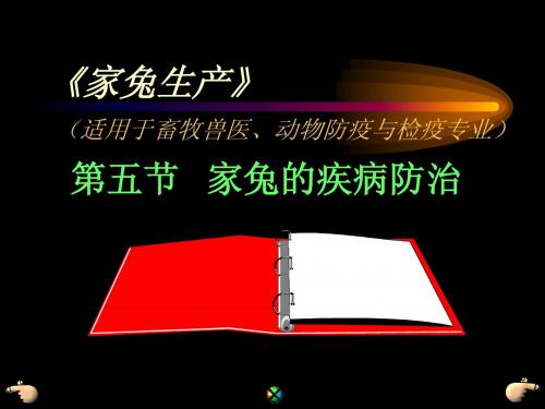 家兔的疾病防治下载1