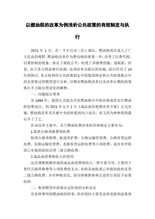 以燃油税的改革为例浅析公共政策的有效制定与执行