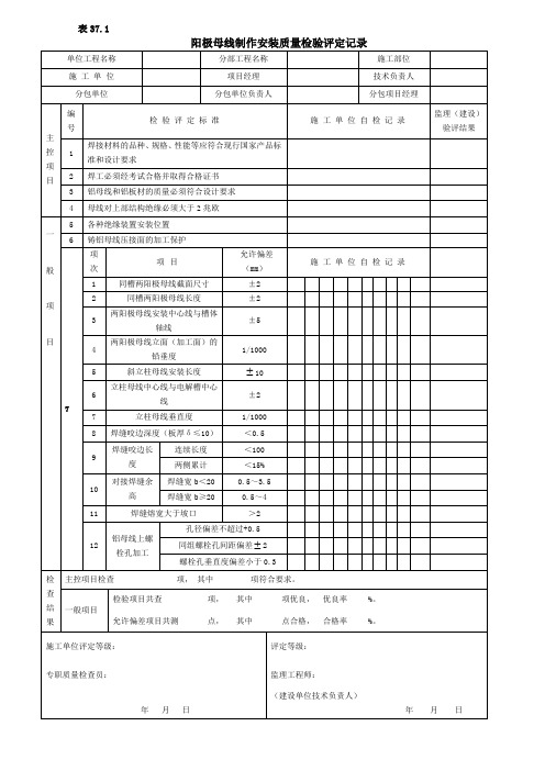 阳极母线制作安装质量检验评定记录