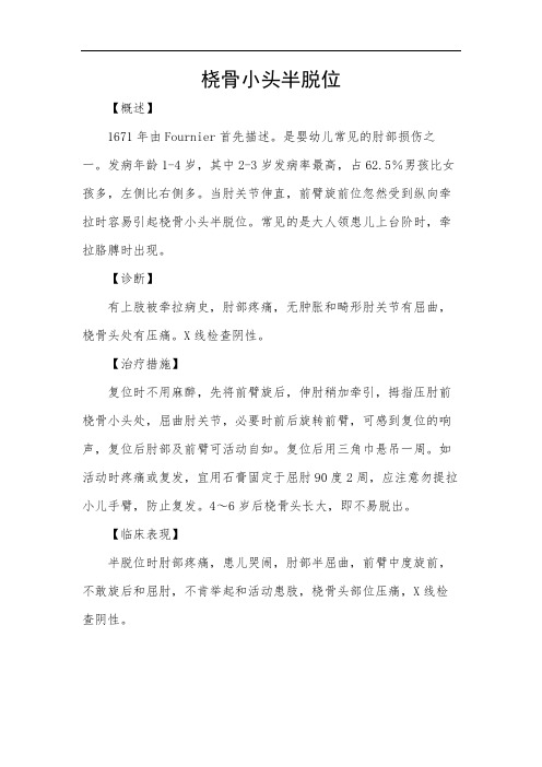 桡骨小头半脱位