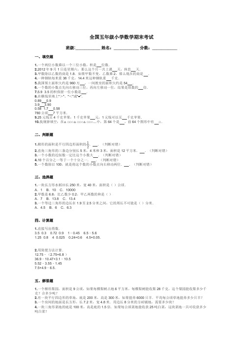 全国五年级小学数学期末考试带答案解析
