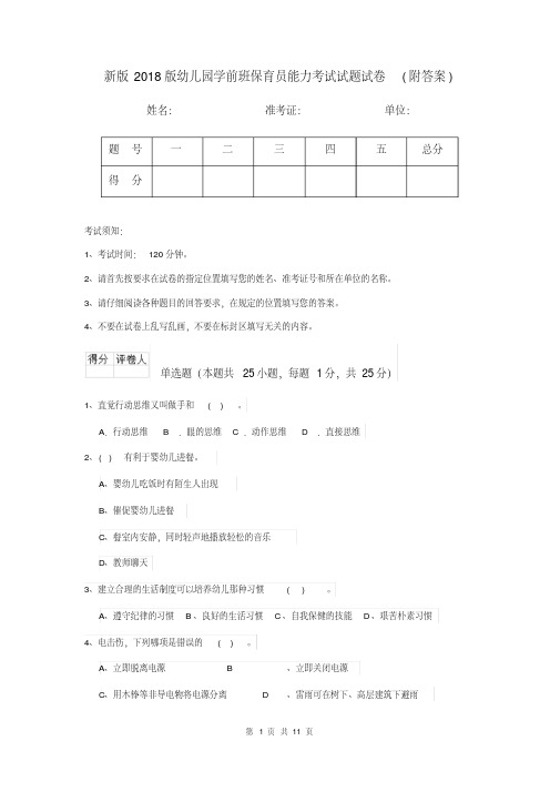 新版2018版幼儿园学前班保育员能力考试试题试卷(附答案)