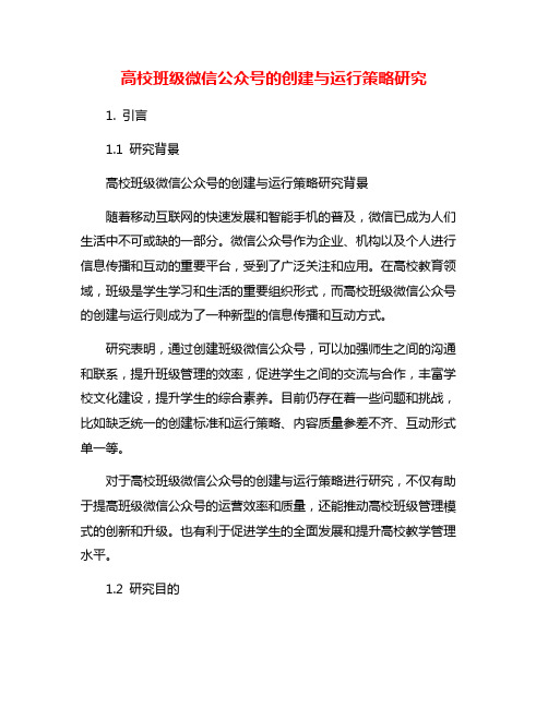 高校班级微信公众号的创建与运行策略研究