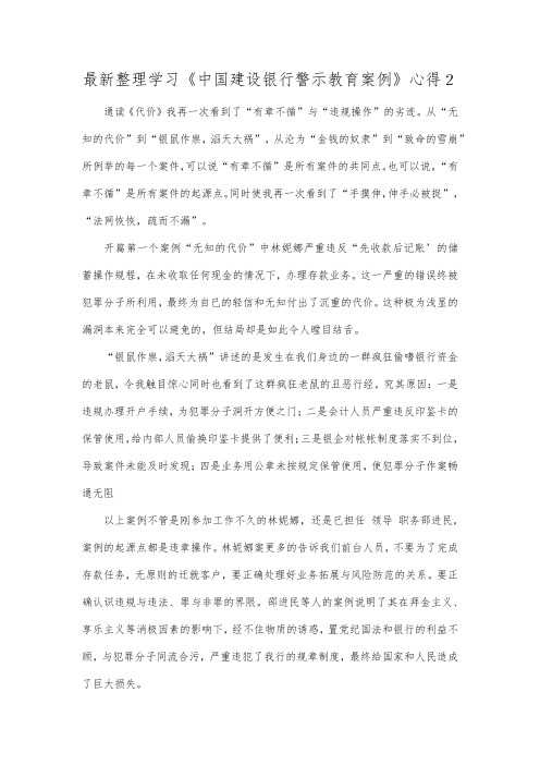 最新整理学习《中国建设银行警示教育案例》心得2.docx