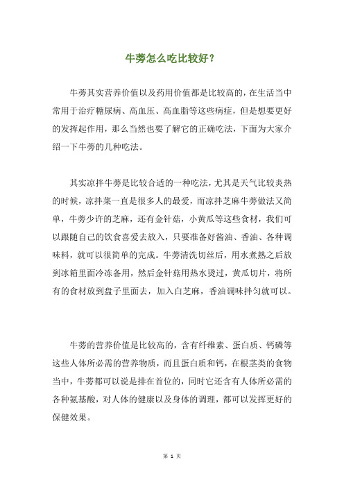 牛蒡怎么吃比较好?