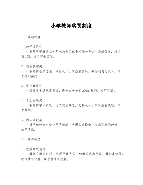 小学教师奖罚制度