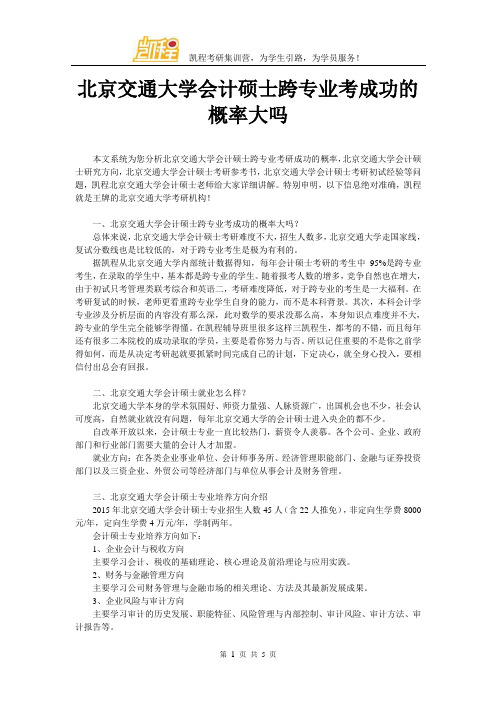 北京交通大学会计硕士跨专业考成功的概率大吗