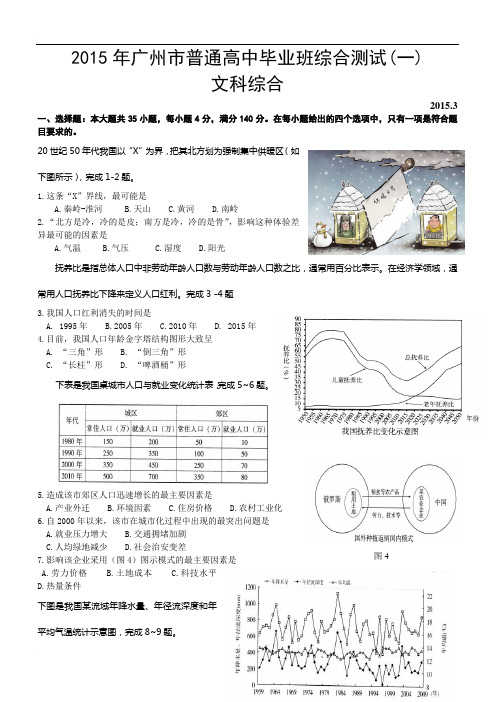 2015年广州市普通高中毕业班综合测试(广州一模)文科综合试题