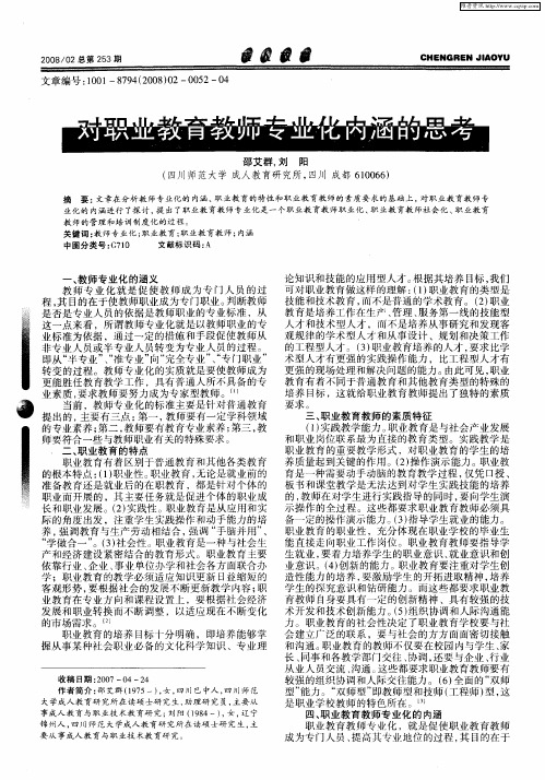 对职业教育教师专业化内涵的思考