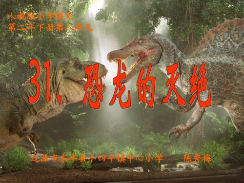 辽源市东丰县小四平镇中心小学语文陈秀梅《31恐龙的灭绝》