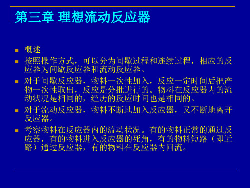 全混流反应器计算的基本公式-化学反应工程