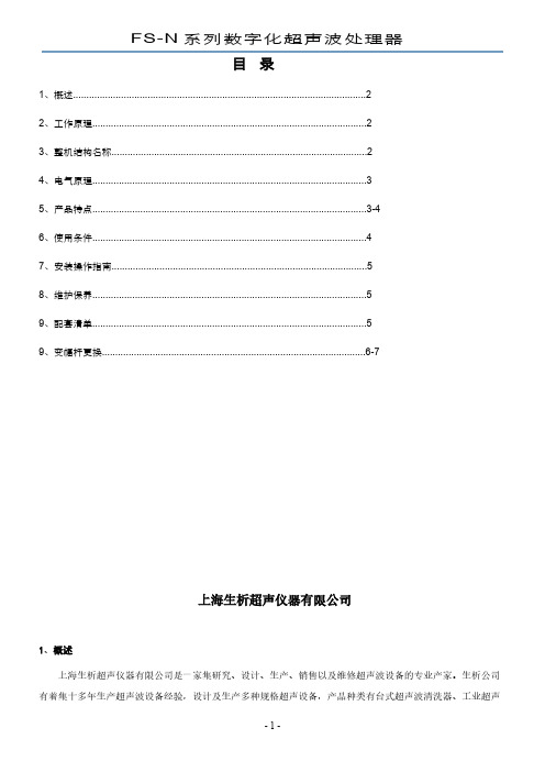 【免费下载】FS N超声波处理器说明书