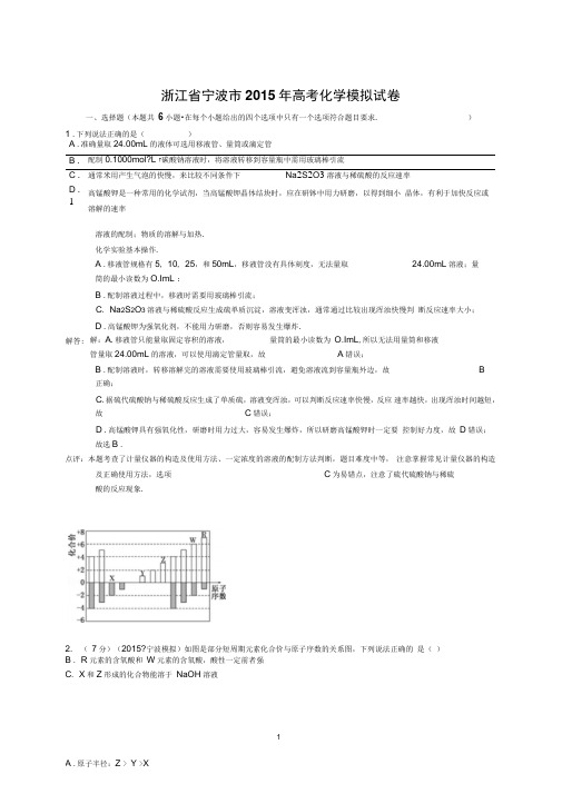 浙江省宁波市2015年高考化学模拟试卷(解析版)..