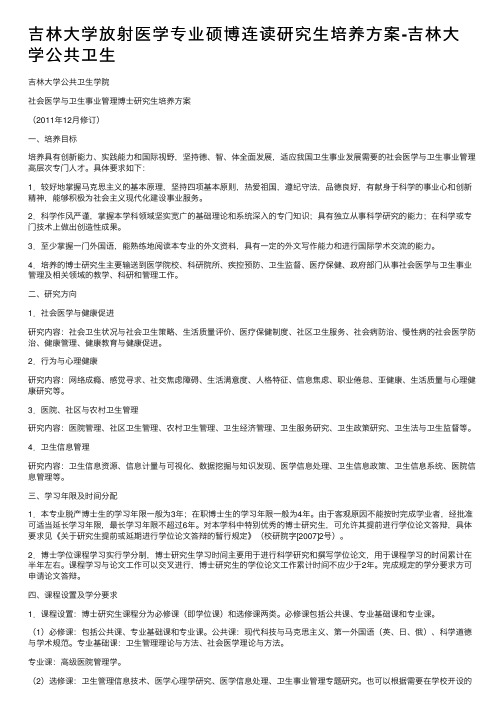 吉林大学放射医学专业硕博连读研究生培养方案-吉林大学公共卫生