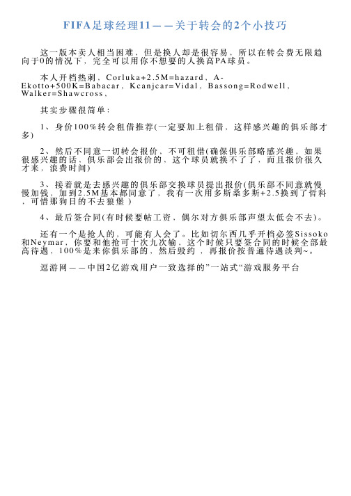 FIFA足球经理11——关于转会的2个小技巧