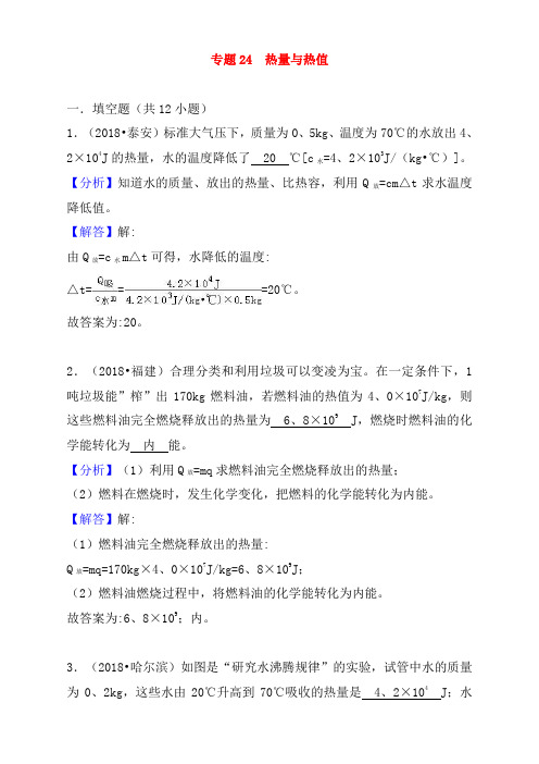 【2019精品系列】中考物理试题分类汇编 专题24 热量与热值(含解析)