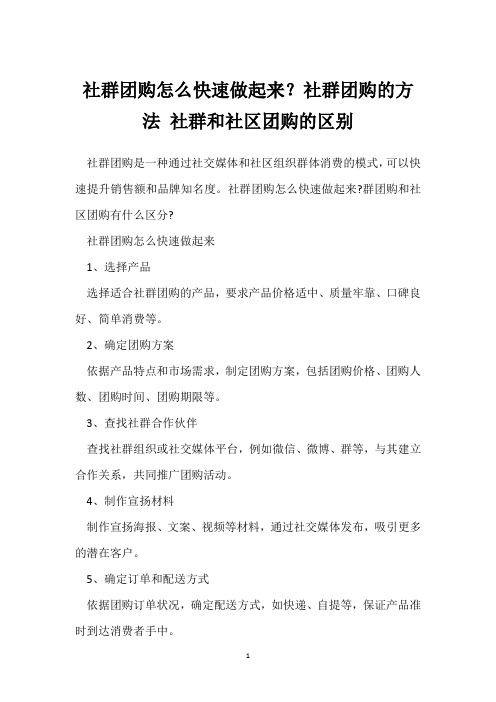 社群团购怎么快速做起来？社群团购的方法 社群和社区团购的区别