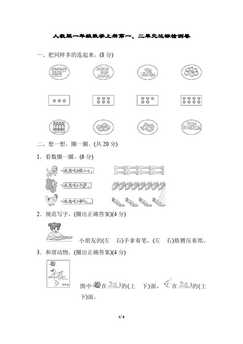 人教版一年级数学上册第一、二单元达标检测卷附答案