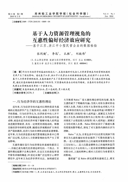 基于人力资源管理视角的互惠性偏好经济效应研究——基于江苏、浙江中小型民营企业的数据检验