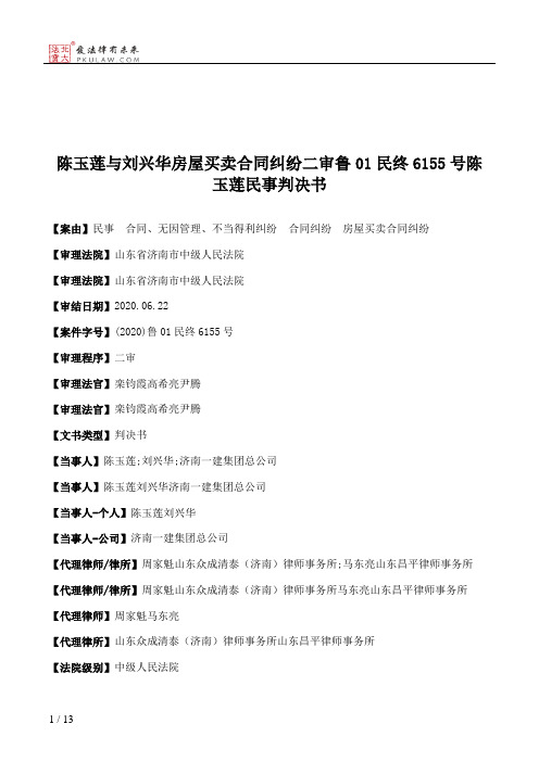 陈玉莲与刘兴华房屋买卖合同纠纷二审鲁01民终6155号陈玉莲民事判决书