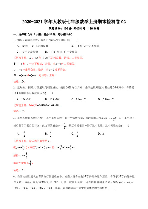 2020-2021学年七年级数学上册期末复习期末检测卷(二)含答案解析