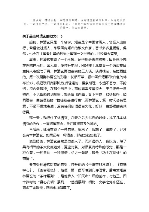 散文：关于品读林清玄的散文