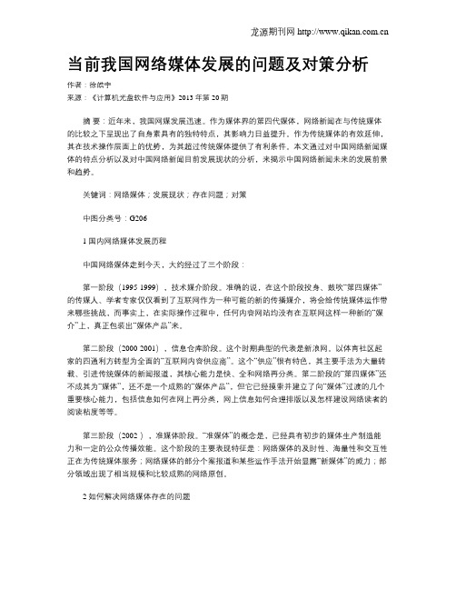 当前我国网络媒体发展的问题及对策分析