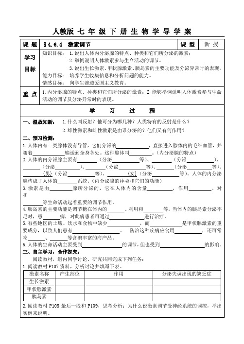 人教版七年级下册生物学导学案：激素调节