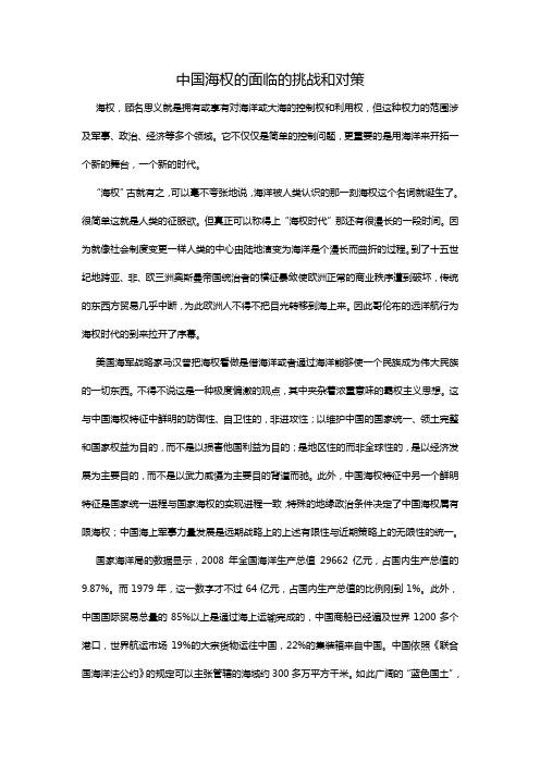 中国海权面临的挑战和对策(科大学生整理)