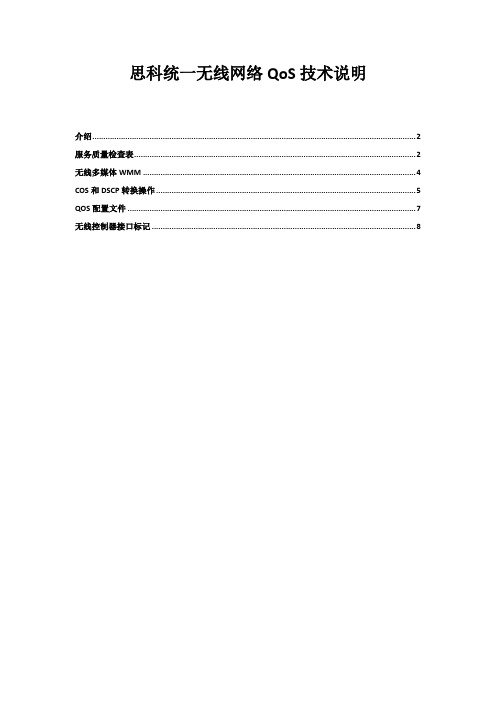 思科统一无线网络QoS技术说明