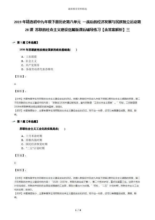 2019年精选初中九年级下册历史第八单元 一战后的经济发展与民族独立运动第28课 苏联的社会主义建设岳麓版课