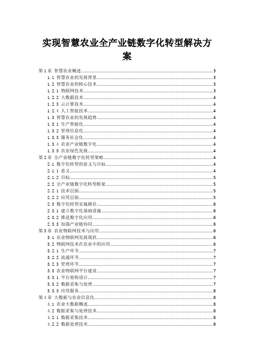 实现智慧农业全产业链数字化转型解决方案