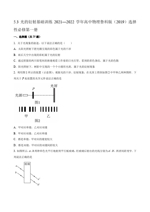 5.3光的衍射基础训练(word版含答案)