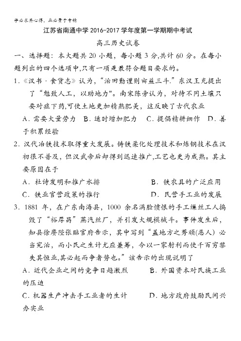 江苏省南通中学2017届高三上学期期中考试历史试题 含答案