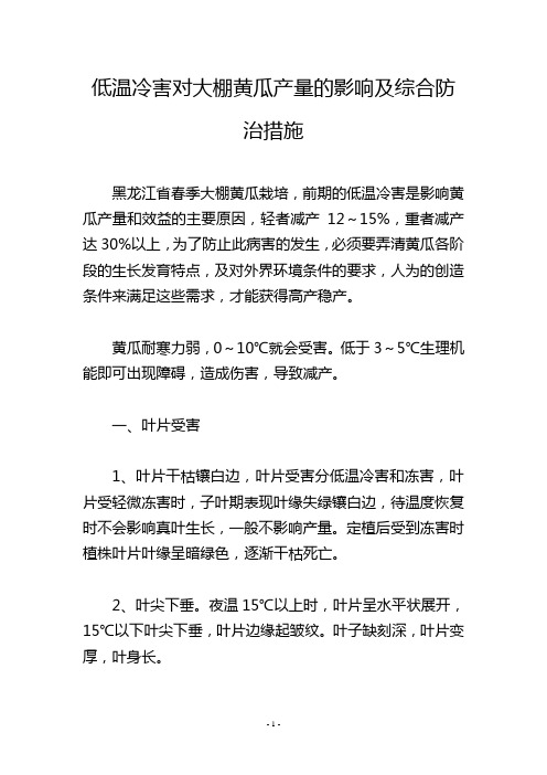 低温冷害对大棚黄瓜产量的影响及综合防治措施