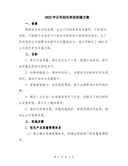 2023年公司创先争优实施方案