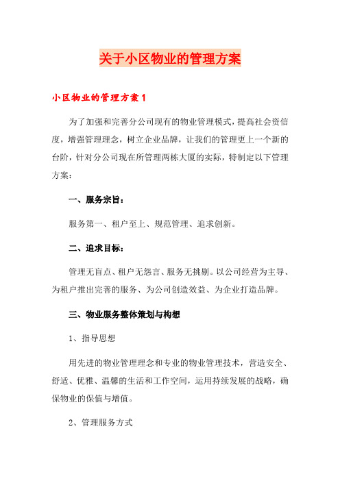 关于小区物业的管理方案