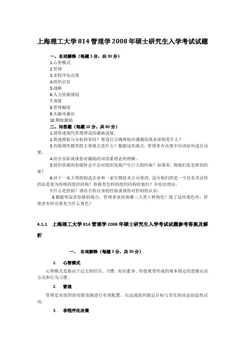 上海理工大学814管理学2008年硕士研究生入学考试试题