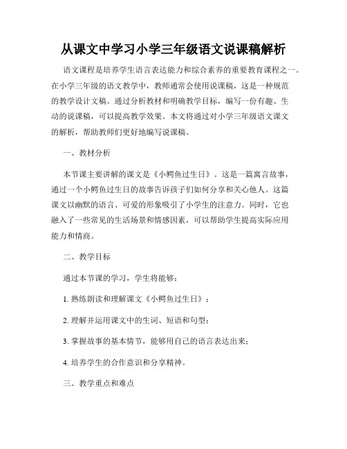 从课文中学习小学三年级语文说课稿解析