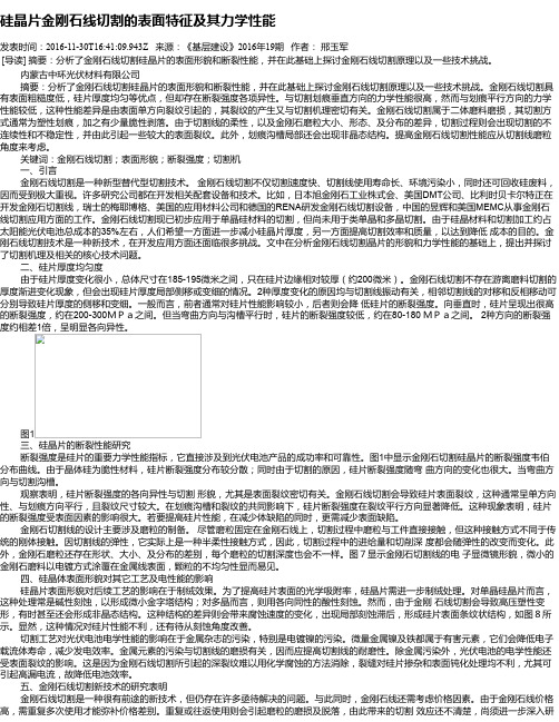 硅晶片金刚石线切割的表面特征及其力学性能