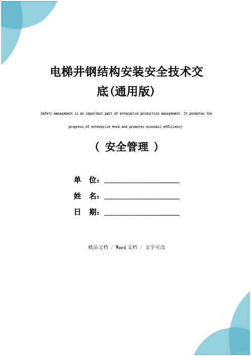 电梯井钢结构安装安全技术交底(通用版)