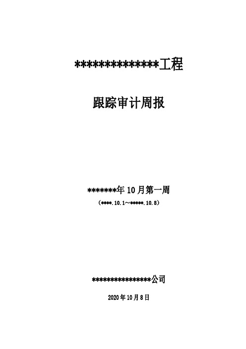 跟踪审计周报