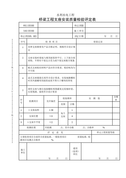 桥梁工程支座安装质量检验评定表