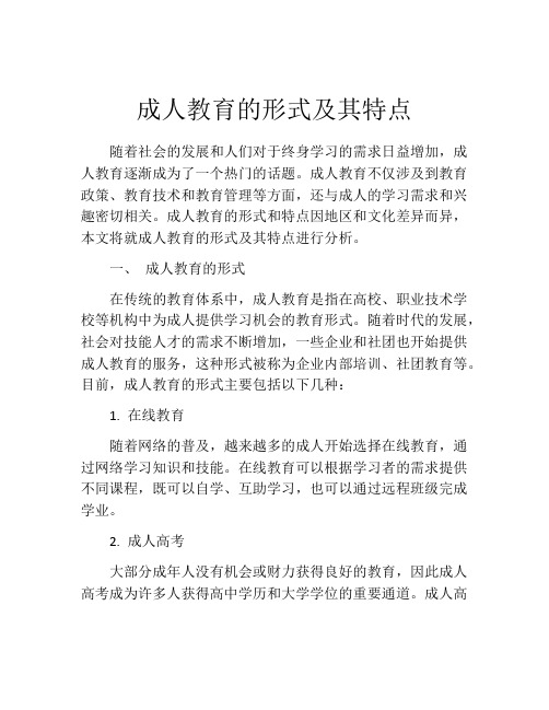 成人教育的形式及其特点