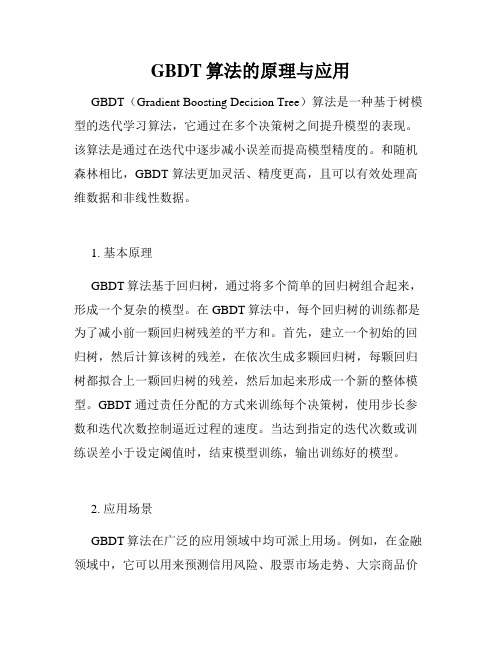 GBDT算法的原理与应用