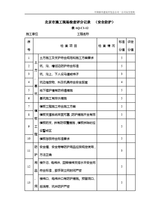 AQ-C1-11北京市施工现场检查表