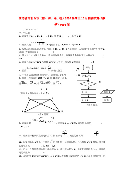 江苏省苏北四市(徐、淮、连、宿)2020届高三数学10月抽测试卷