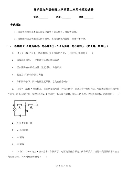 粤沪版九年级物理上学期第二次月考模拟试卷